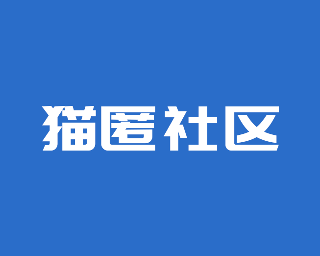 猫匿社区案例
