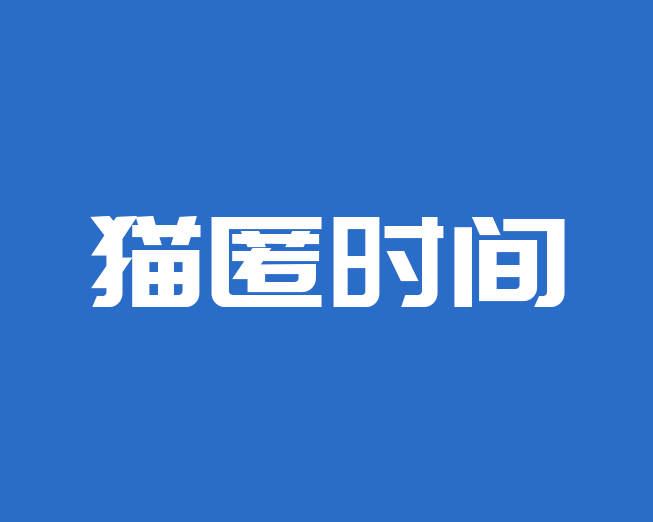 猫匿时间
