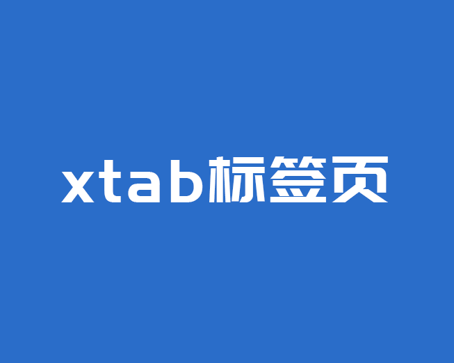 XTAB标签页